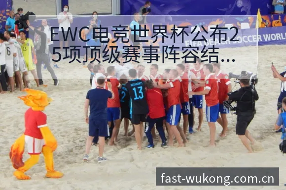 EWC电竞世界杯公布25项顶级赛事阵容结构与人员变化深度 - 悟空体育