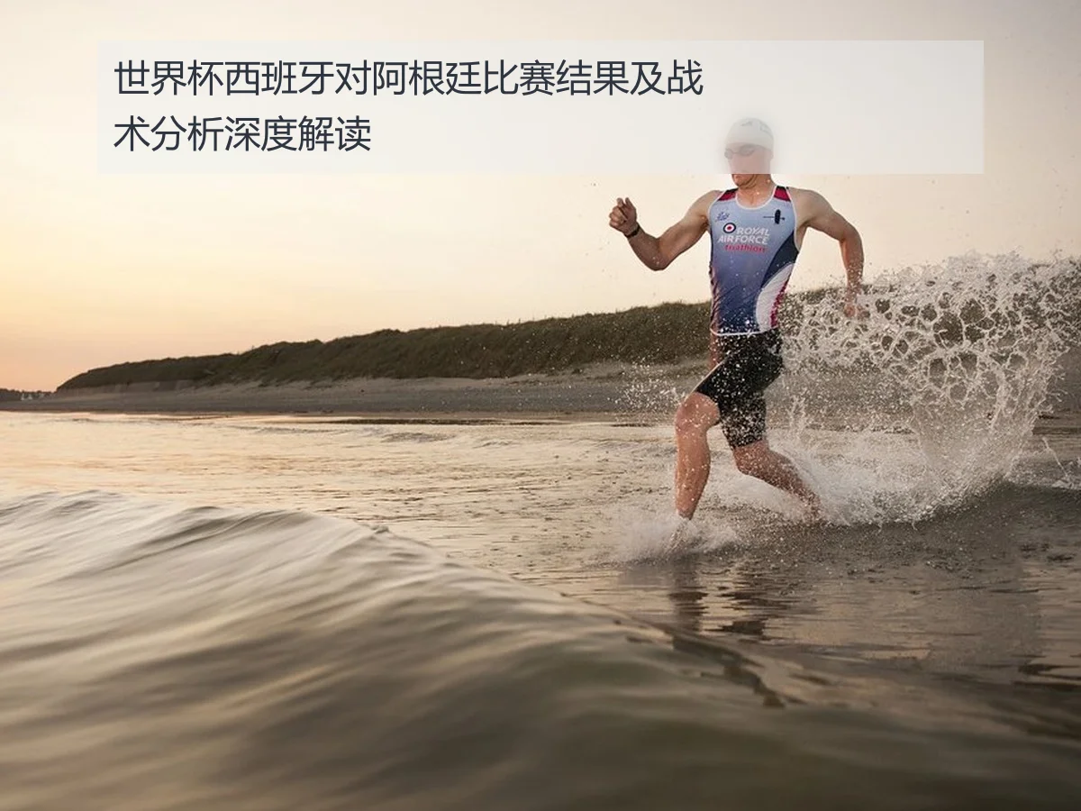 世界杯西班牙对阿根廷比赛结果及战术分析深度解读