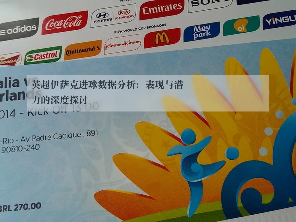 英超伊萨克进球数据分析：表现与潜力的深度探讨
